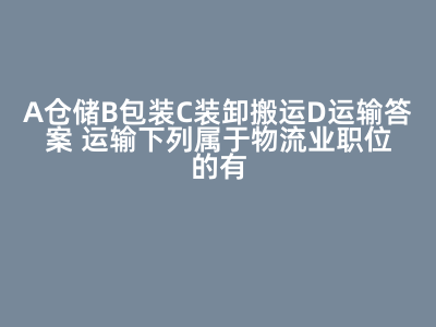 物流業(yè)核心職位解析